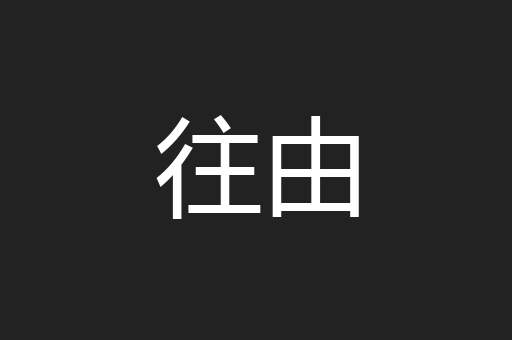 往由