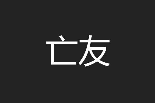 亡友