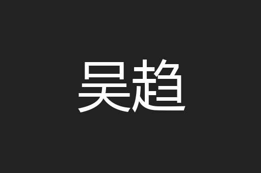吴趋