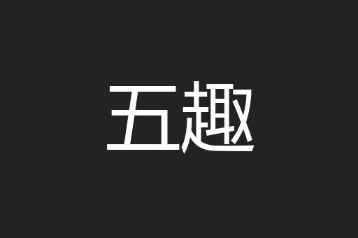 五趣