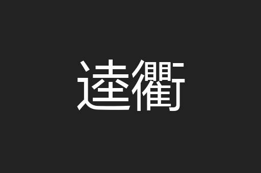 逵衢