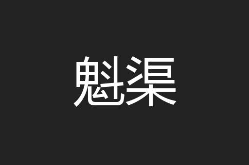 魁渠