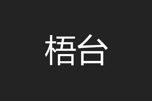 梧台