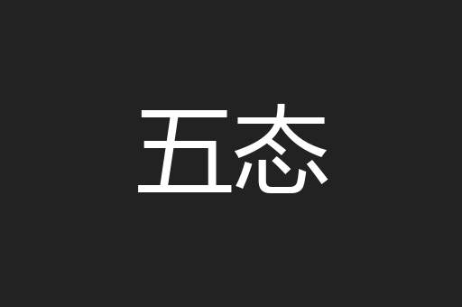 五态