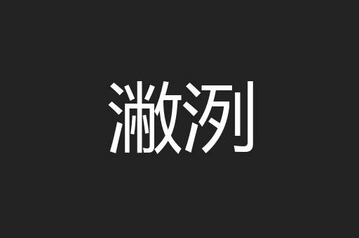潎洌