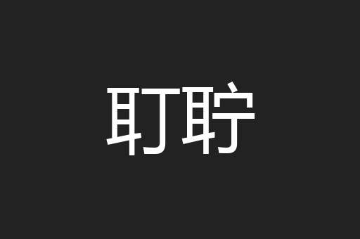 耵聍