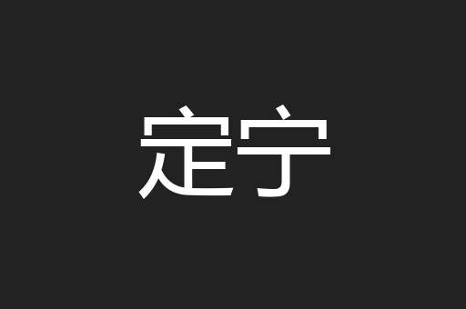 定宁