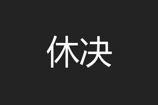 休决