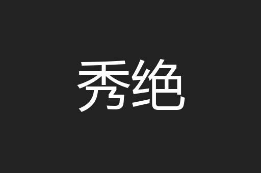 秀绝