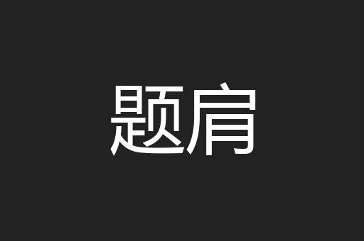 题肩