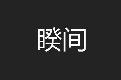 睽间