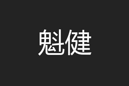 魁健