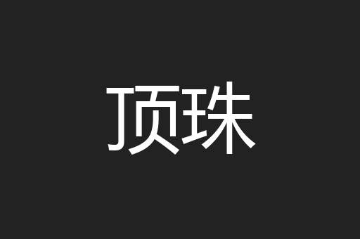 顶珠