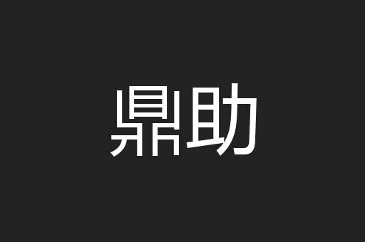 鼎助