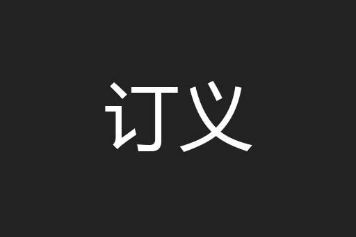 订义