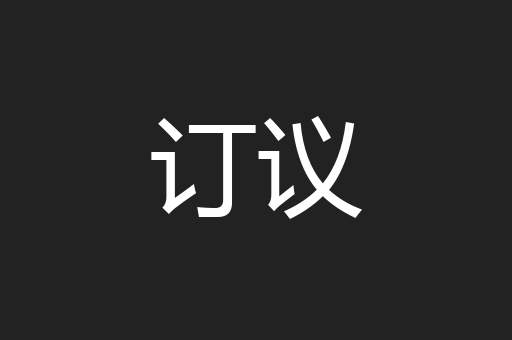 订议
