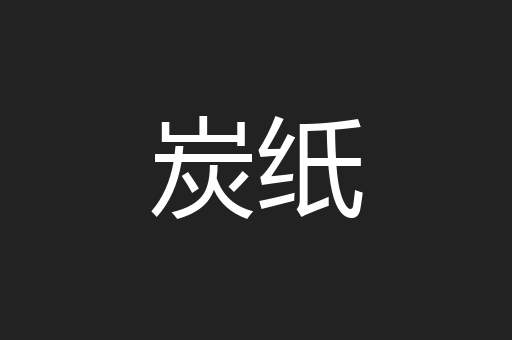 炭纸