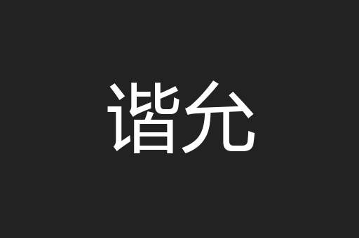 谐允