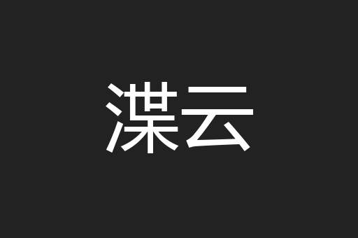 渫云