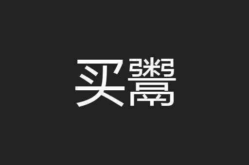 买鬻