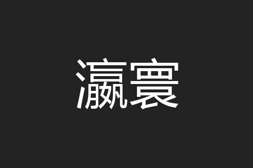 瀛寰
