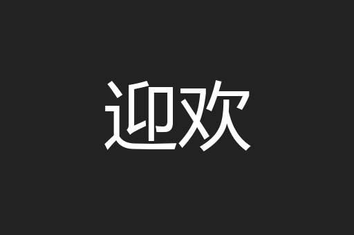 迎欢