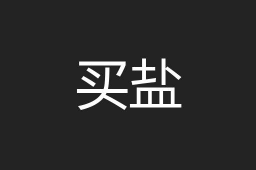 买盐