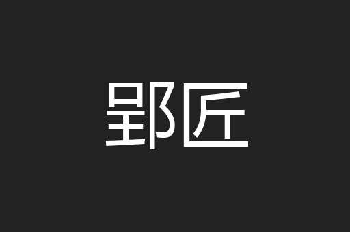 郢匠