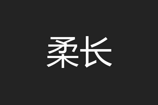 柔长