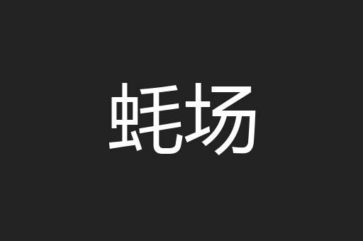 蚝场