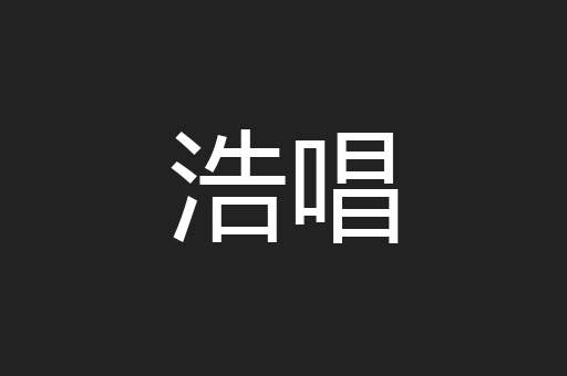 浩唱