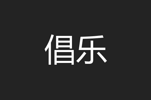 倡乐