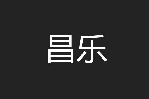 昌乐