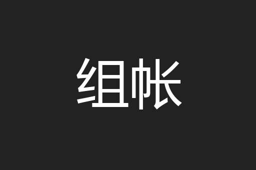 组帐