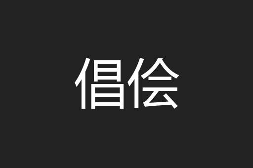 倡侩