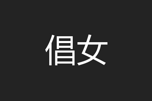倡女