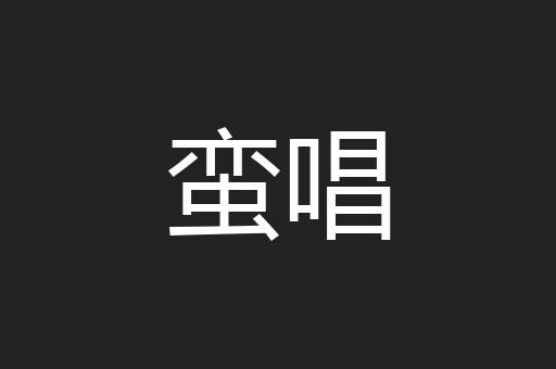 蛮唱