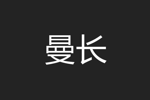 曼长