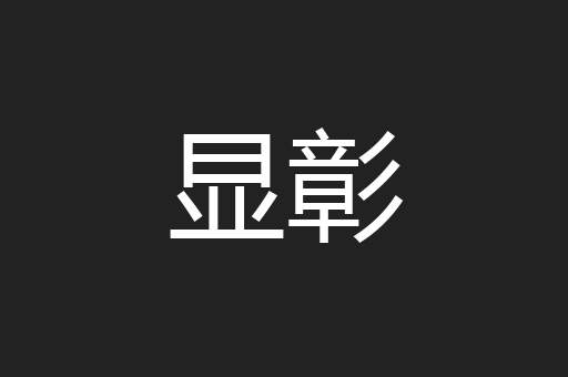 显彰