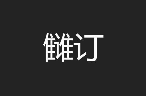 雠订