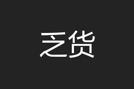 乏货
