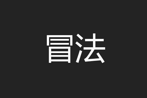 冒法