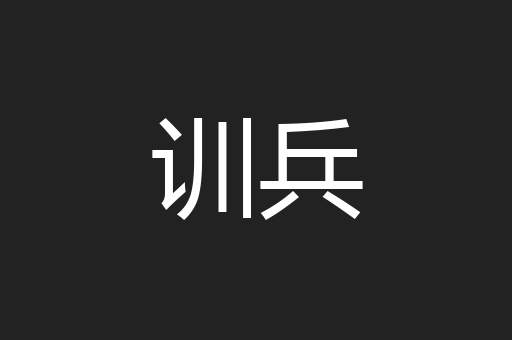 训兵