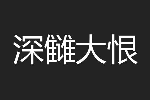 深雠大恨