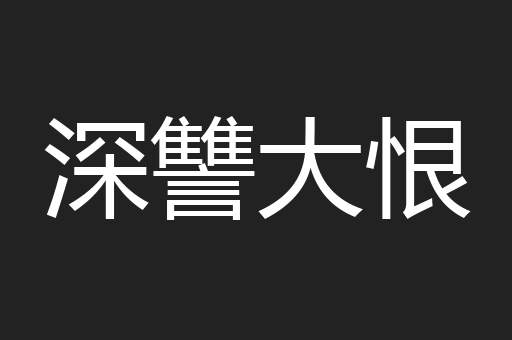 深讐大恨