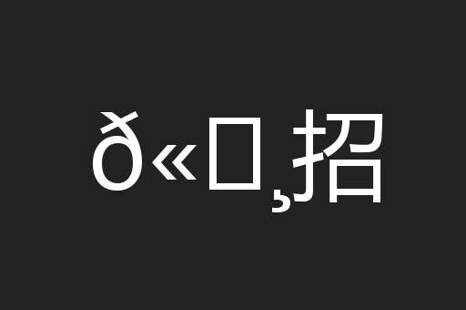 𫄸招