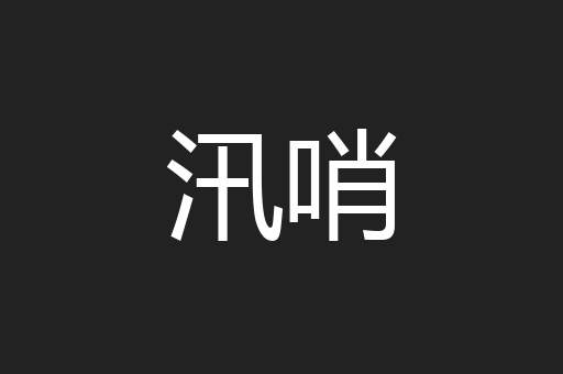汛哨