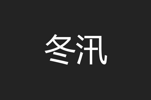 冬汛