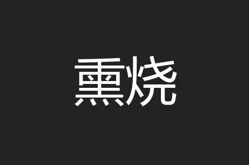 熏烧