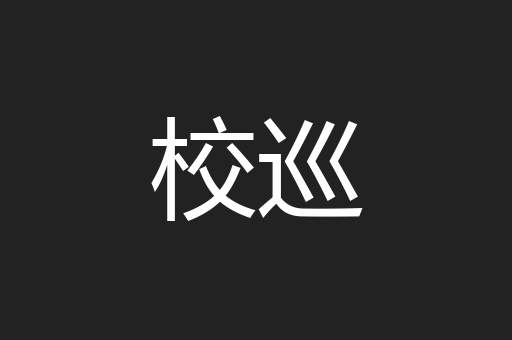 校巡